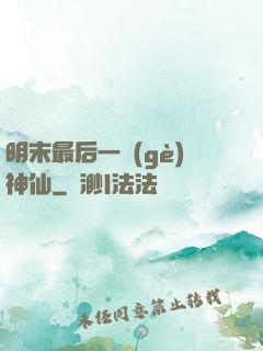 明末最后一個(gè)神仙